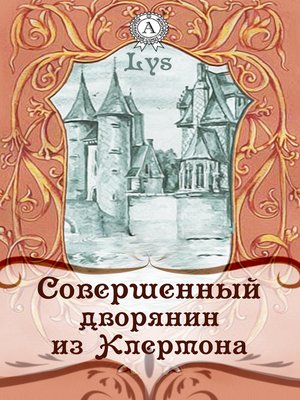 cover image of Совершенный дворянин из Клермона